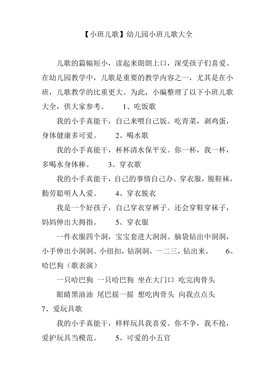【小班儿歌】幼儿园小班儿歌大全_第1页