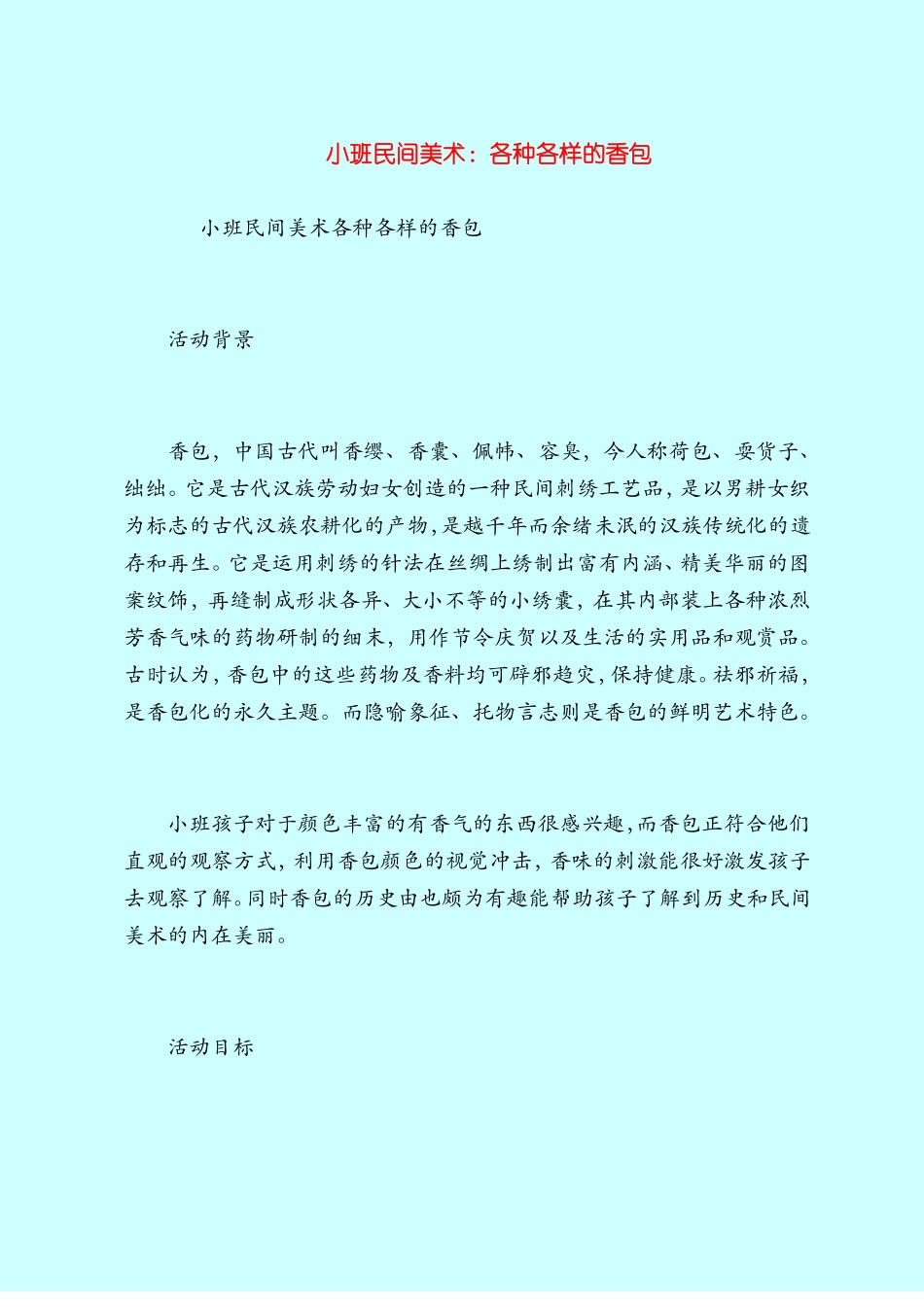 【小班教案】小班民间美术：各种各样的香包_第1页