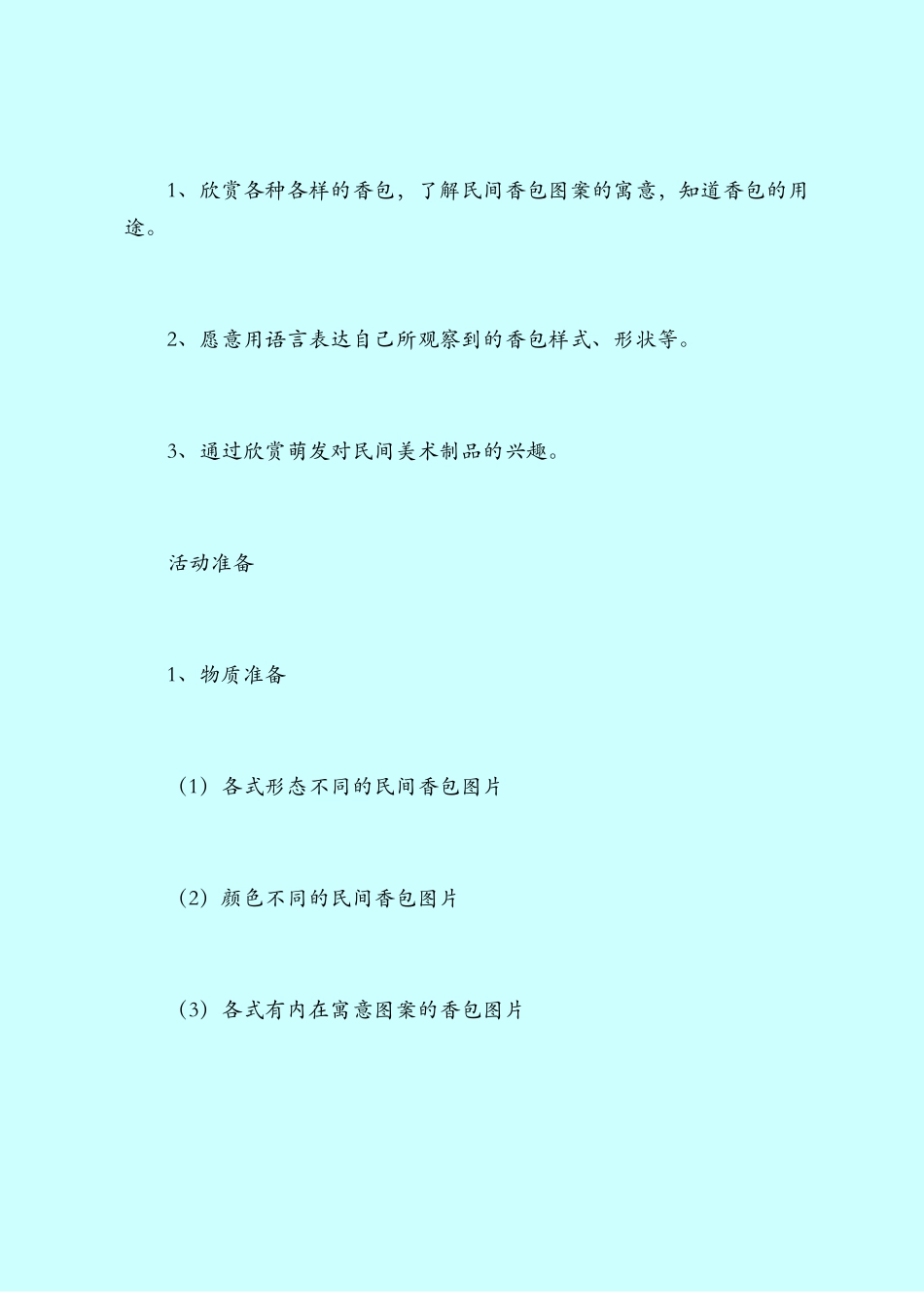 【小班教案】小班民间美术：各种各样的香包_第2页