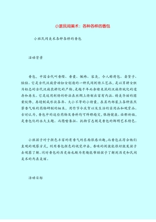 【小班教案】小班民间美术：各种各样的香包
