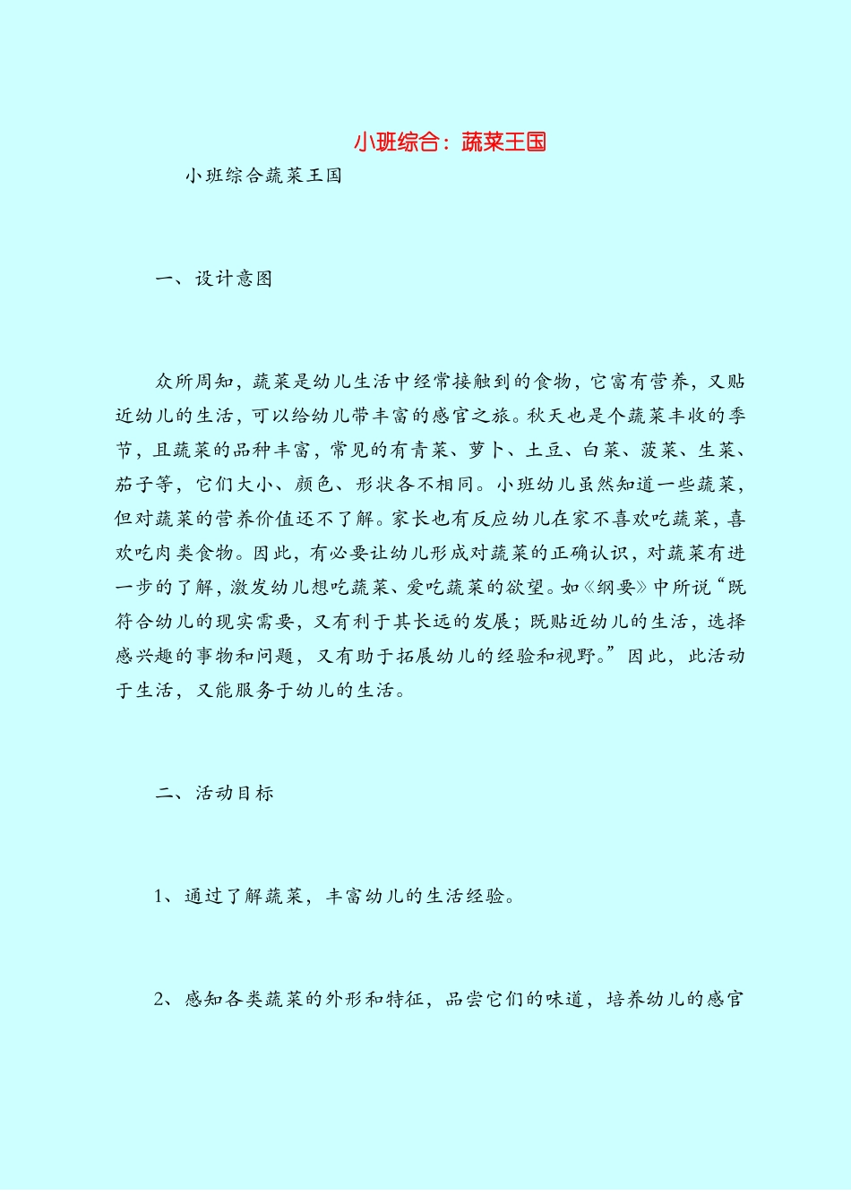 【小班教案】小班综合：蔬菜王国_第1页
