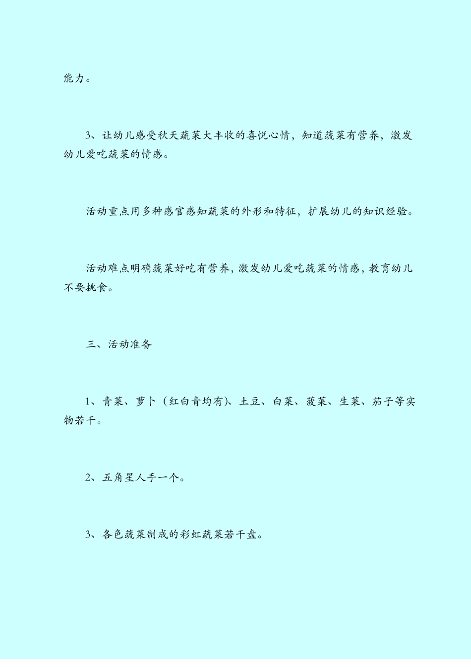 【小班教案】小班综合：蔬菜王国_第2页
