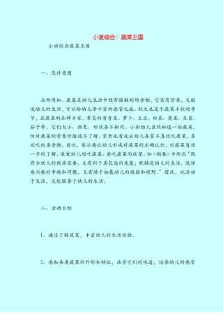 【小班教案】小班综合：蔬菜王国