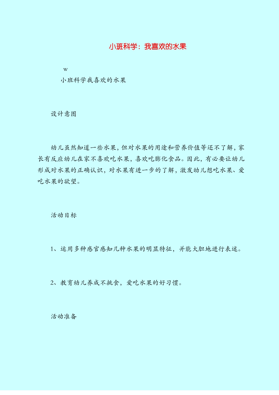 【小班教案】小班科学：我喜欢的水果_第1页