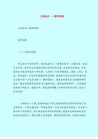 【小班教案】小班美术：一颗苹果树