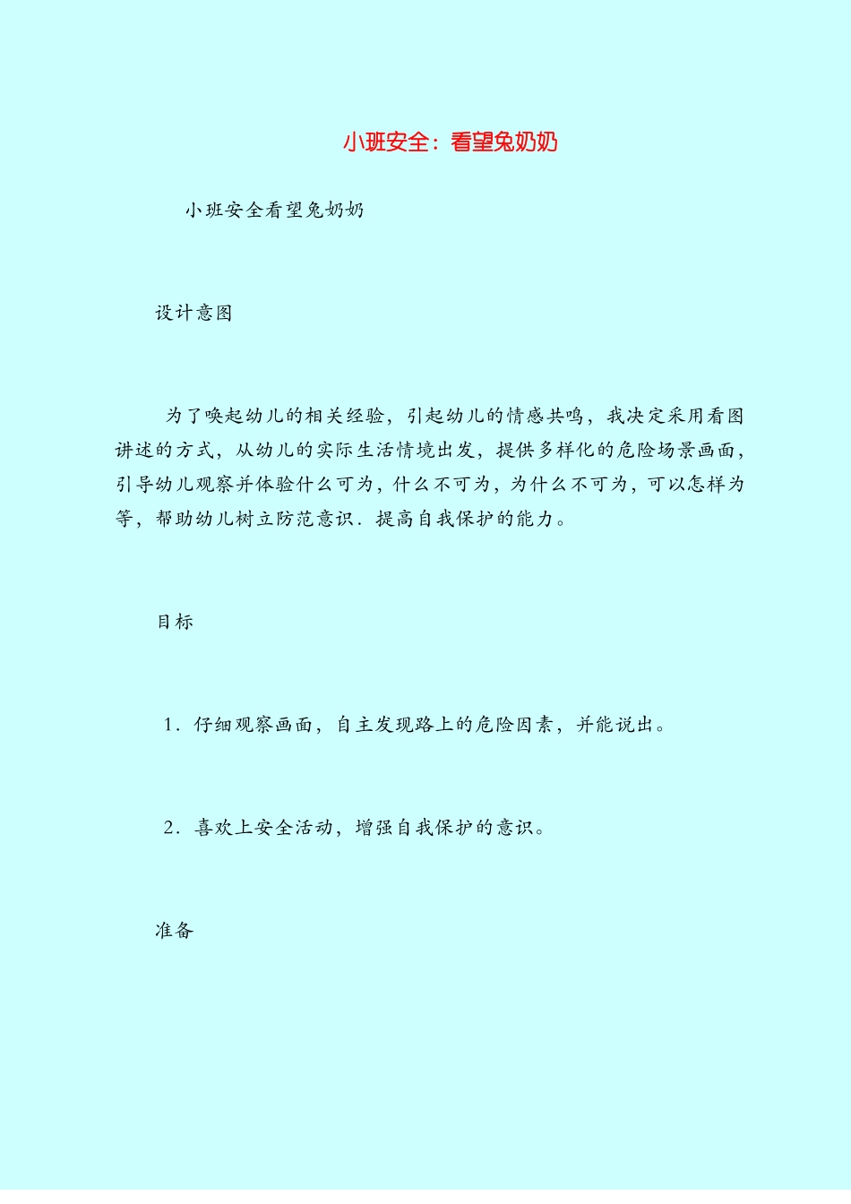 【小班教案】小班安全：看望兔奶奶_第1页