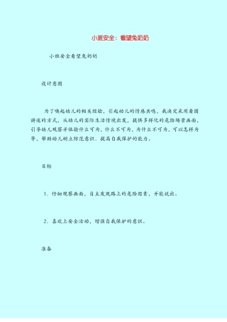 【小班教案】小班安全：看望兔奶奶