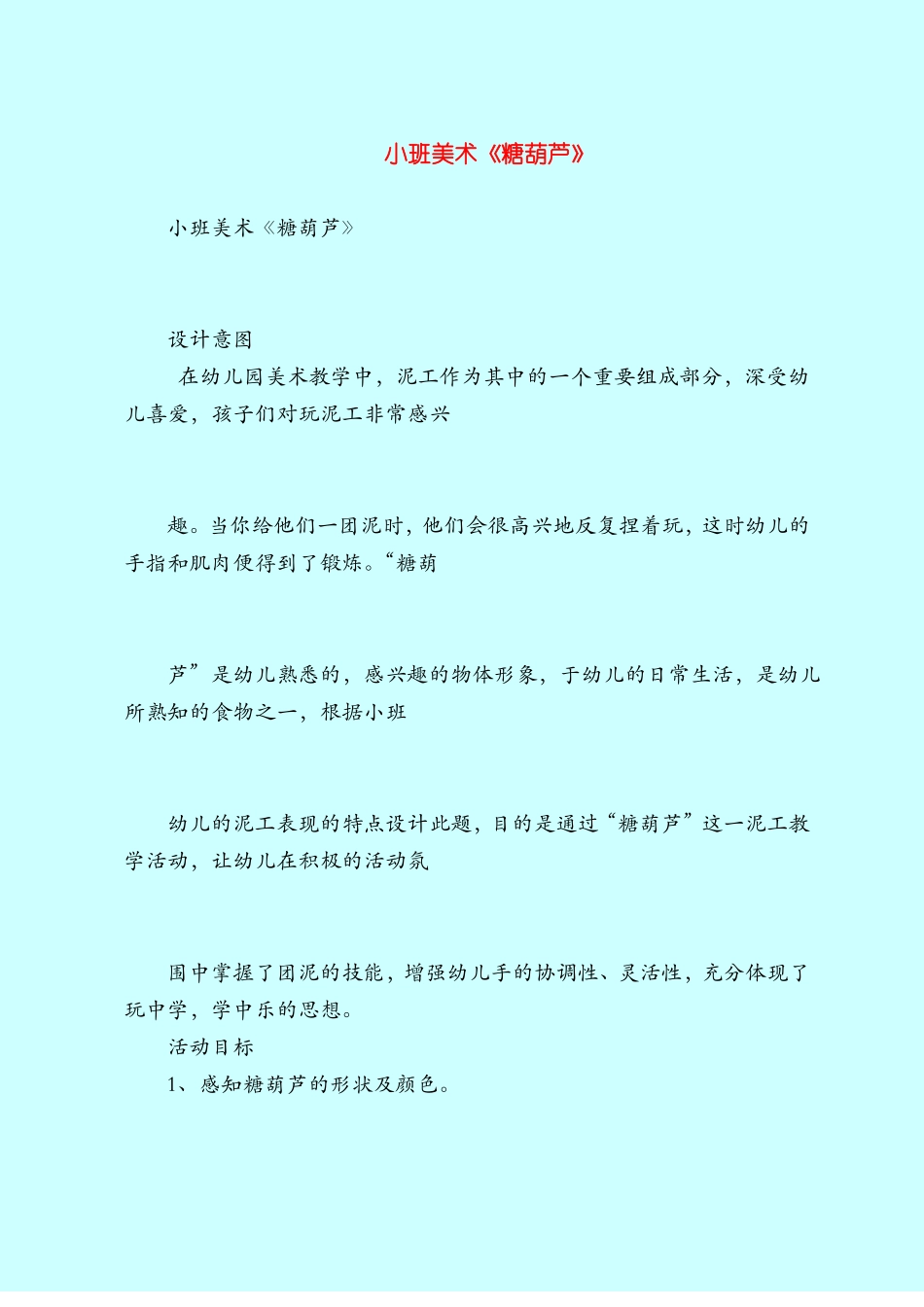 【小班教案】小班美术糖葫芦_第1页