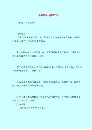 【小班教案】小班美术糖葫芦