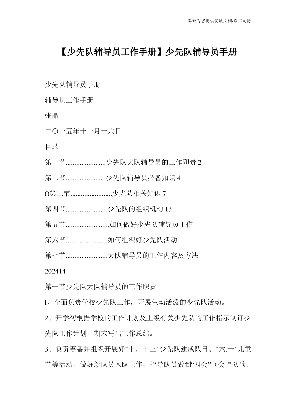 【少先队辅导员工作手册】少先队辅导员手册_第1页
