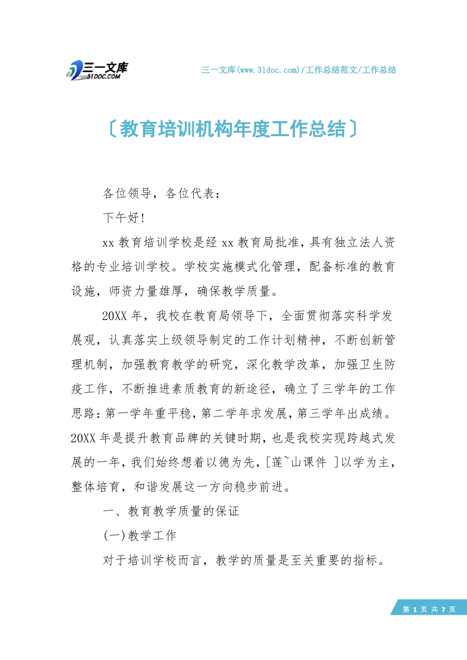 【工作总结】教育培训机构年工作总结_第1页