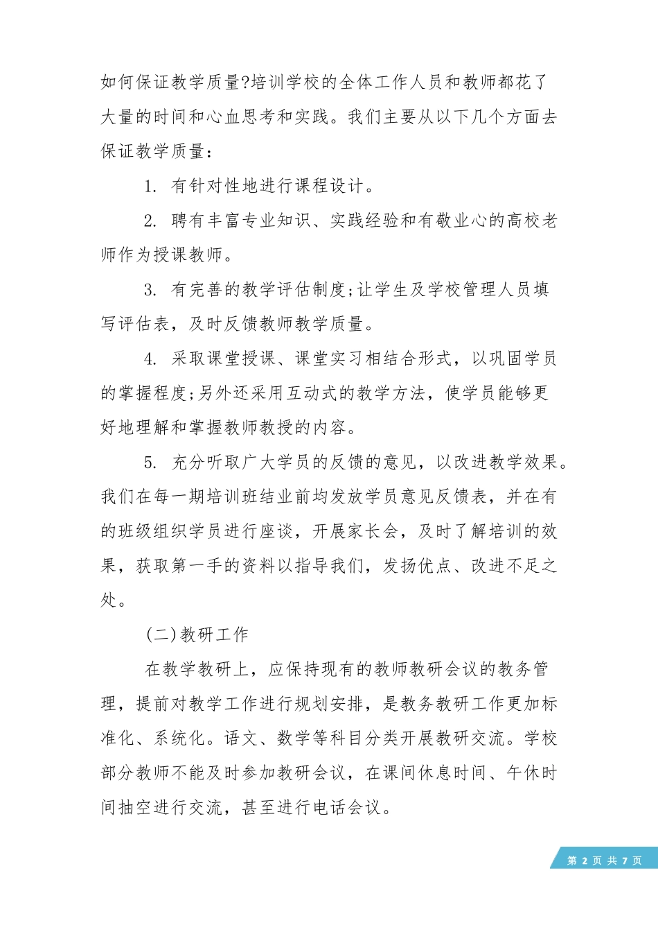 【工作总结】教育培训机构年工作总结_第2页