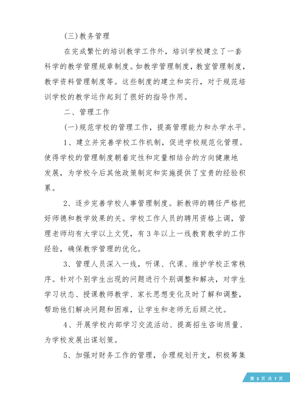 【工作总结】教育培训机构年工作总结_第3页