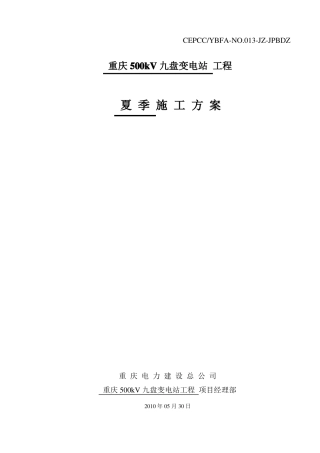 【工程】夏季施工方案1