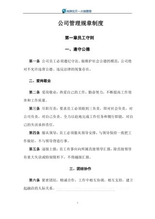 【尚择优文】NB国际公司管理规章制度之员工守则