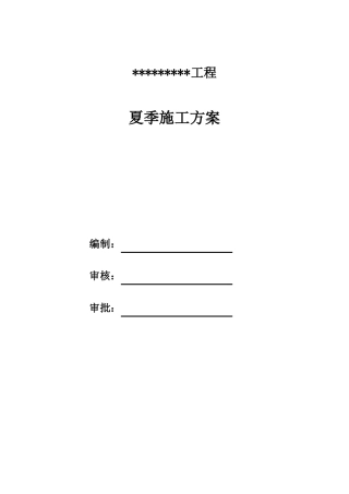 【工程】夏季专项施工方案