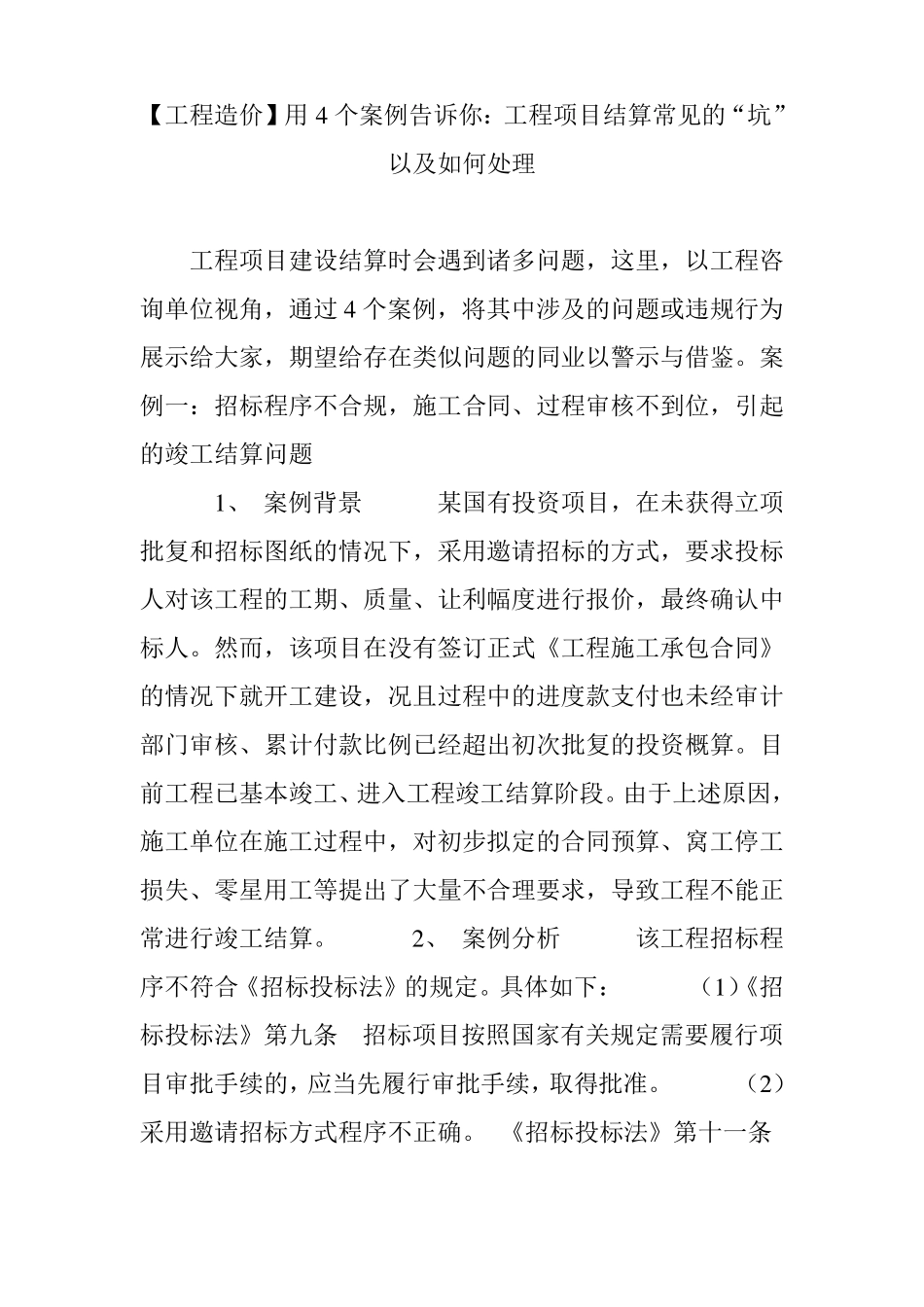 【工程造价】用4个案例告诉你：工程项目结算常见的坑以及如何处理_第1页