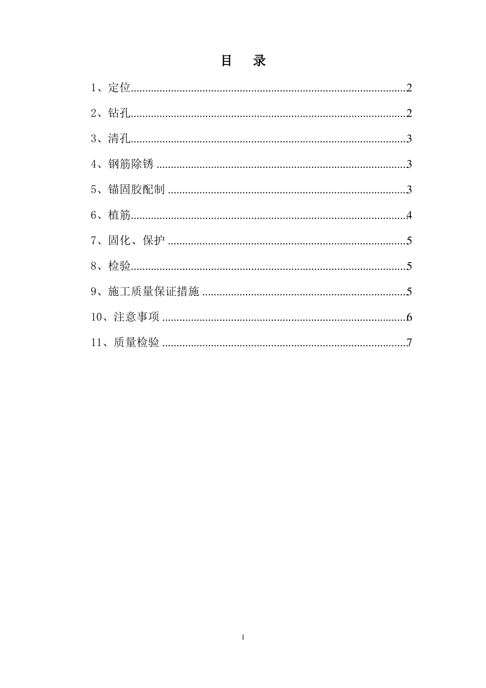 【工程】植筋专项施工方案_第1页