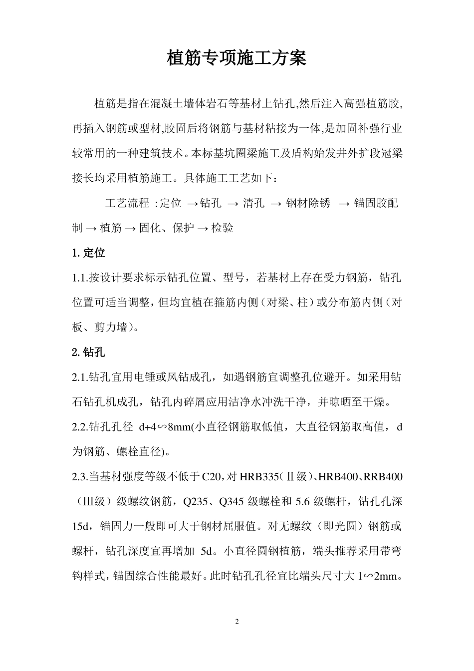 【工程】植筋专项施工方案_第2页