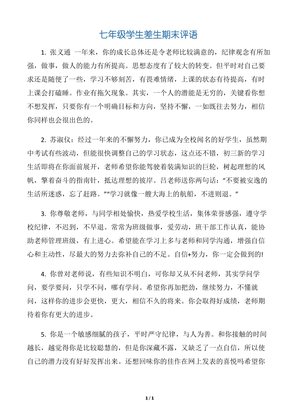 【差生评语】七年级学生差生期末评语_第1页