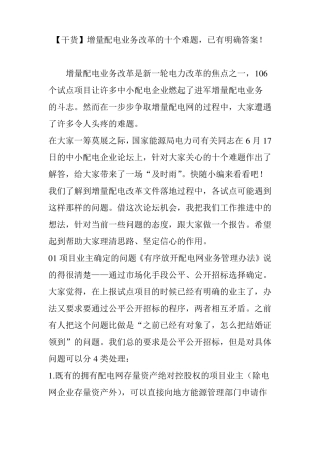 【干货】增量配电业务改革的十个难题,已有明确答案!