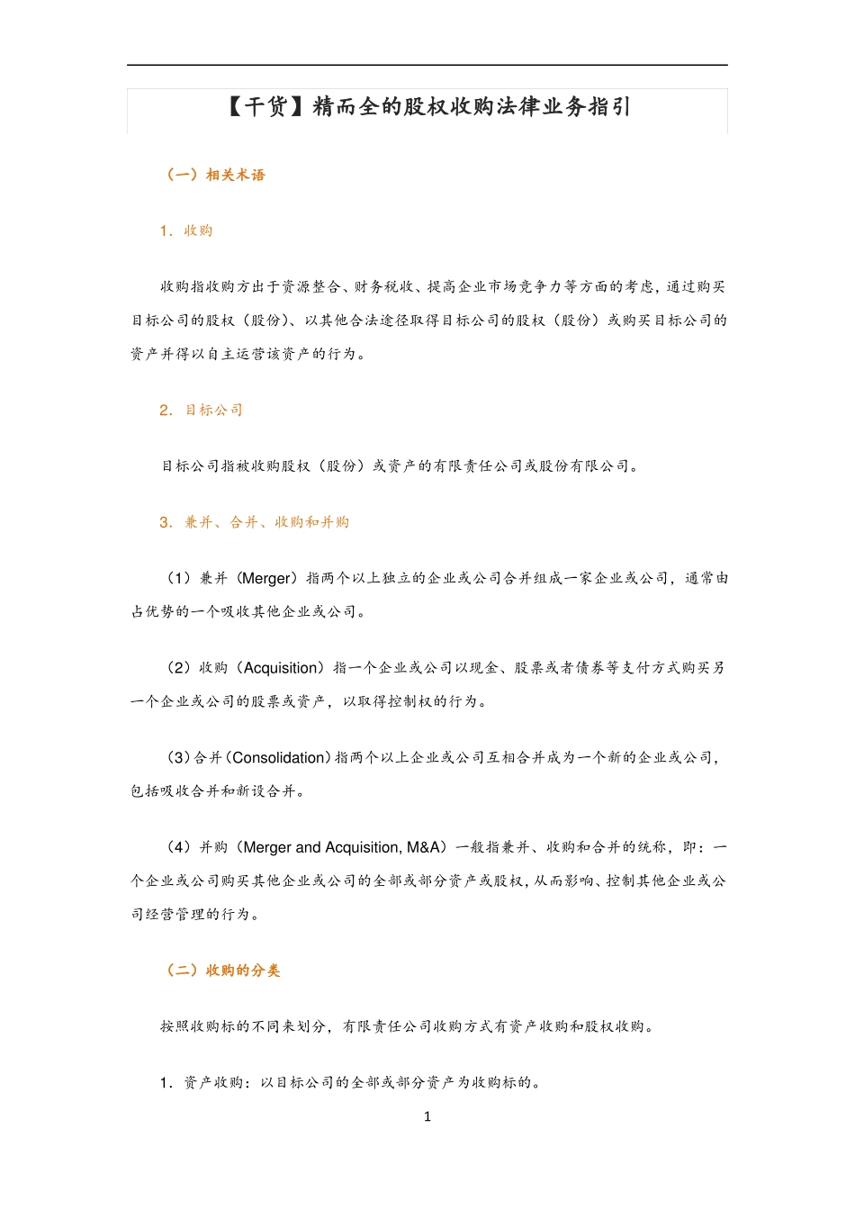 【干货】精而全的股权收购法律业务指引_第1页