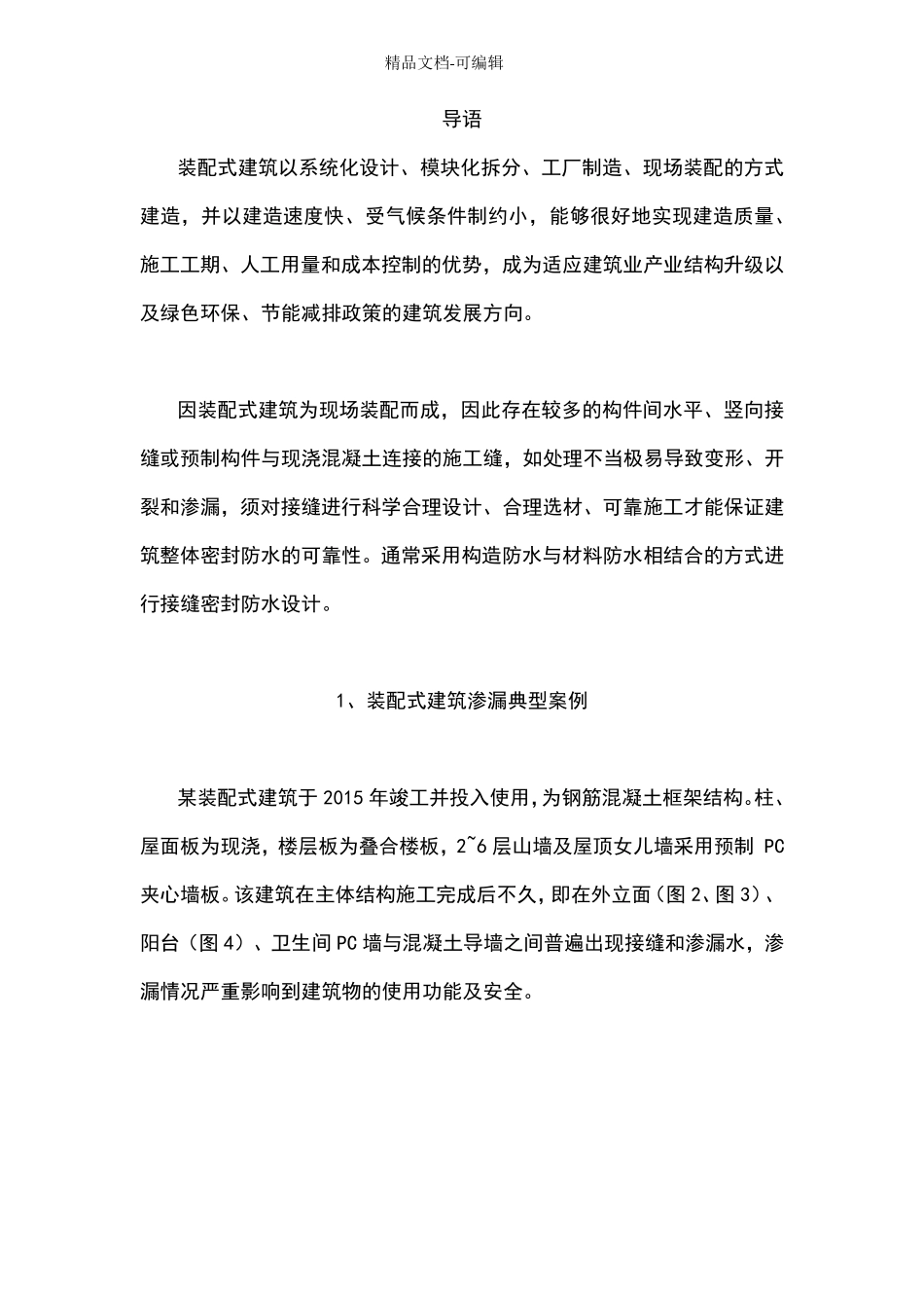 【干货】装配式外围护墙渗漏处理方案_第1页