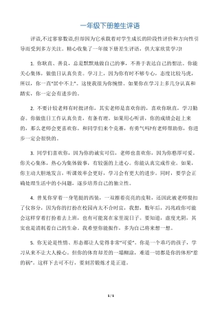 【差生评语】一年级下册差生评语