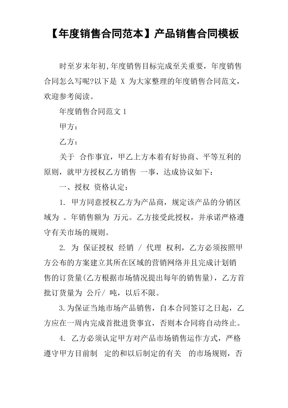 【年销售合同范本】产品销售合同模板_第1页