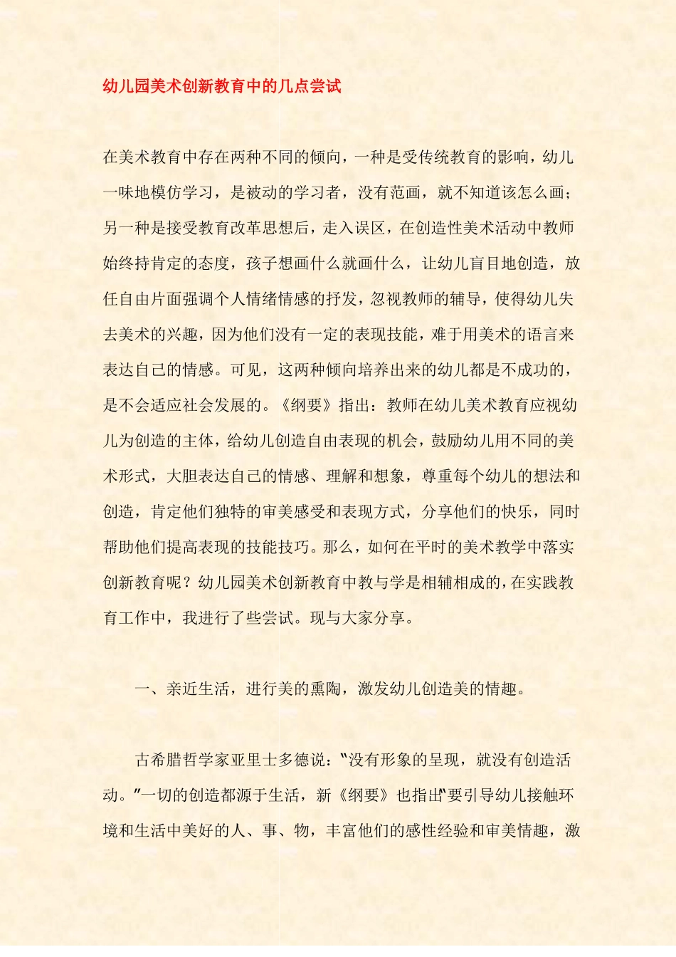 【幼儿园教研之窗】幼儿园美术创新教育中的几点尝试_第1页