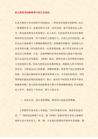 【幼儿园教研之窗】幼儿园美术创新教育中的几点尝试