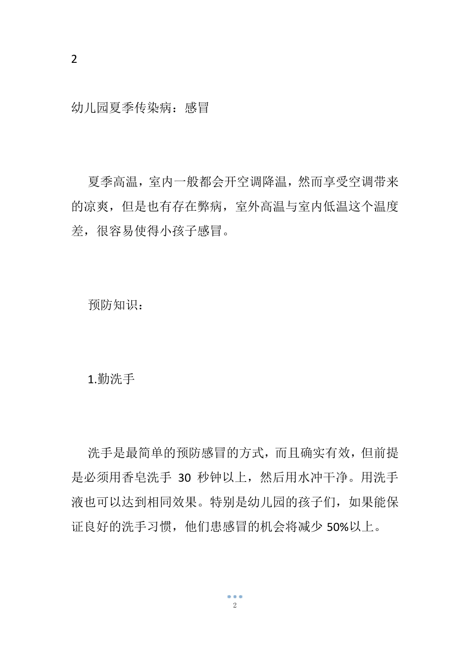 【幼儿园夏季传染病预防知识】幼儿园夏季传染病预防,幼儿园传染病的预防措施_第2页