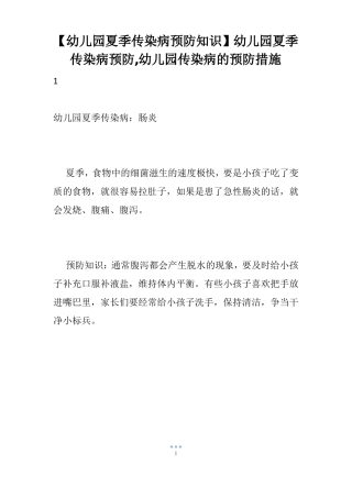 【幼儿园夏季传染病预防知识】幼儿园夏季传染病预防,幼儿园传染病的预防措施