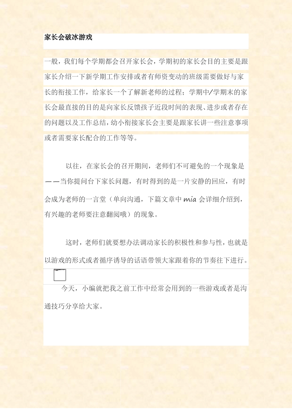 【幼儿园家长会游戏】家长会破冰游戏_第1页