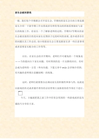 【幼儿园家长会游戏】家长会破冰游戏