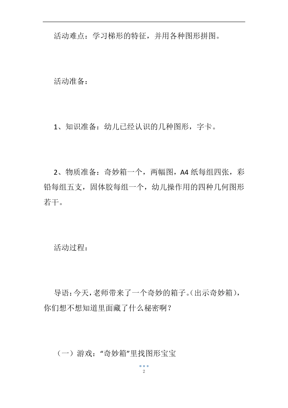 【幼儿园数学游戏教案】幼儿大班数学游戏教案_幼儿中班数学游戏教案_第2页