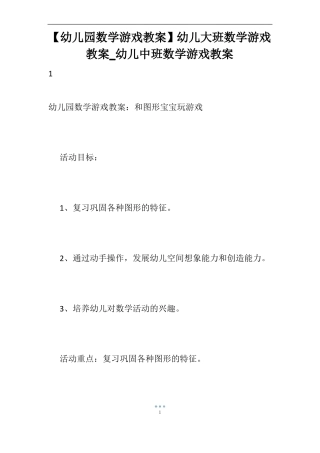 【幼儿园数学游戏教案】幼儿大班数学游戏教案_幼儿中班数学游戏教案