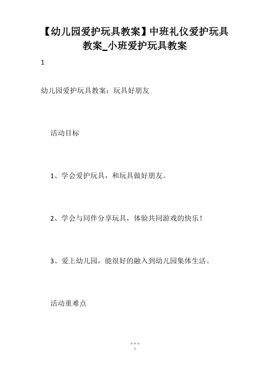 【幼儿园爱护玩具教案】中班礼仪爱护玩具教案_小班爱护玩具教案_第1页