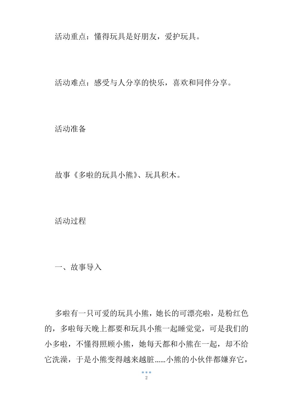 【幼儿园爱护玩具教案】中班礼仪爱护玩具教案_小班爱护玩具教案_第2页