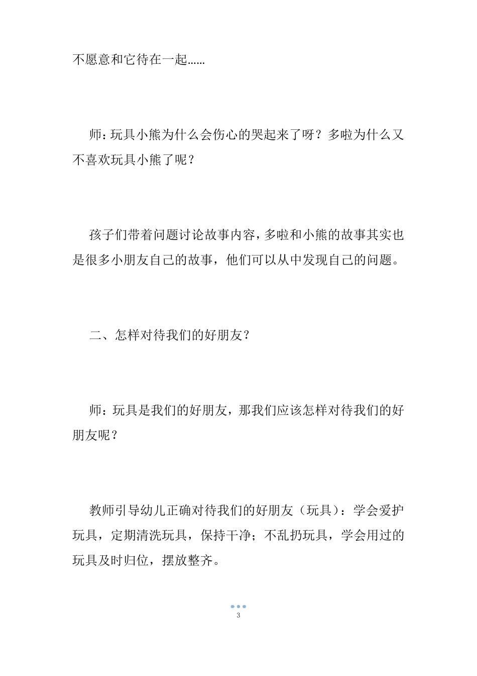 【幼儿园爱护玩具教案】中班礼仪爱护玩具教案_小班爱护玩具教案_第3页