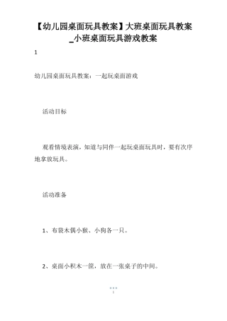 【幼儿园桌面玩具教案】大班桌面玩具教案_小班桌面玩具游戏教案