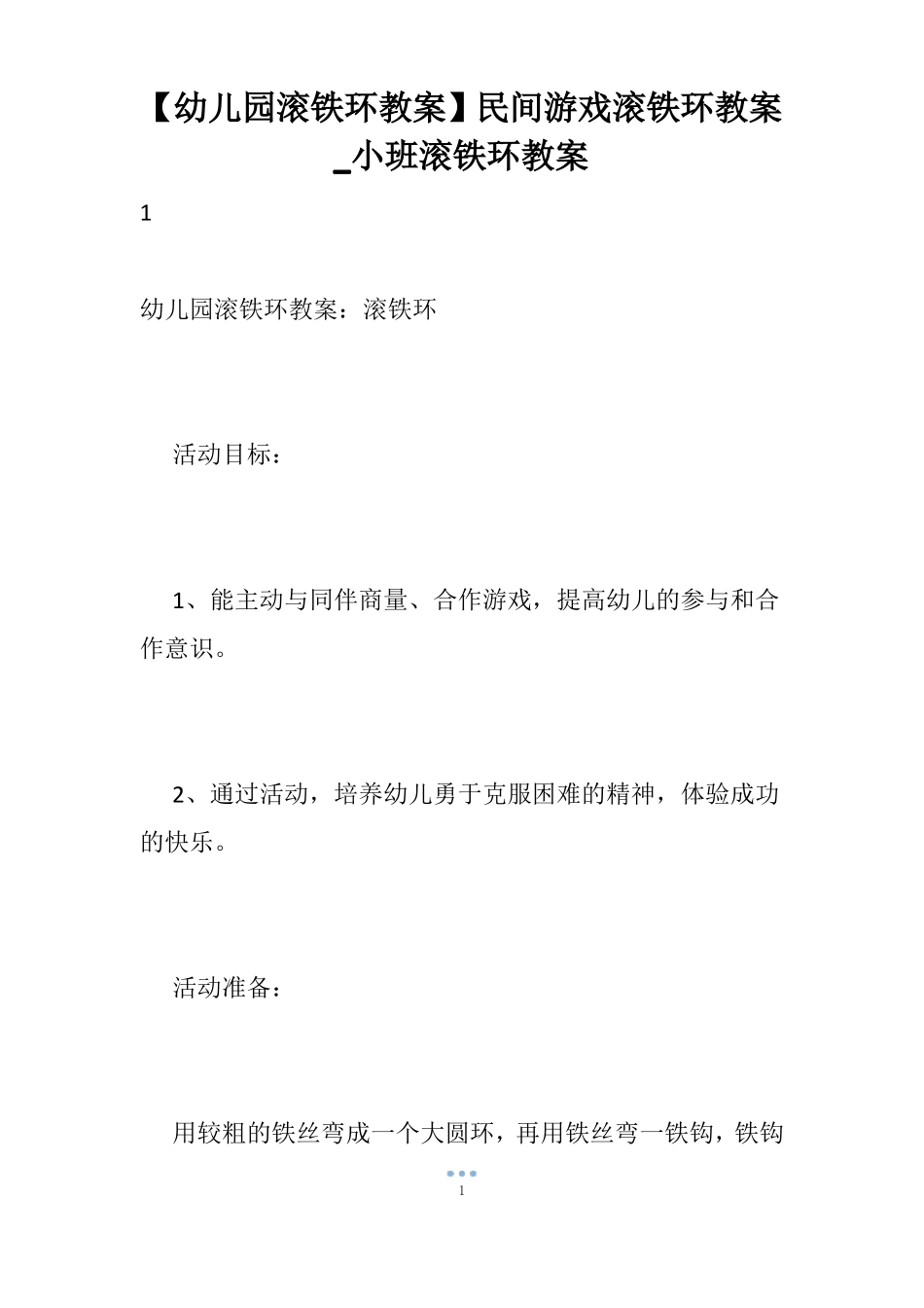 【幼儿园滚铁环教案】民间游戏滚铁环教案_小班滚铁环教案_第1页