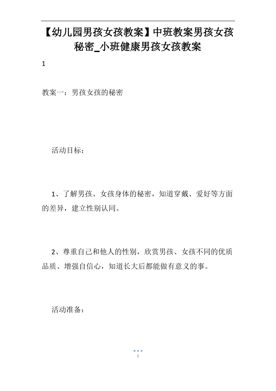 【幼儿园男孩女孩教案】中班教案男孩女孩秘密_小班健康男孩女孩教案_第1页