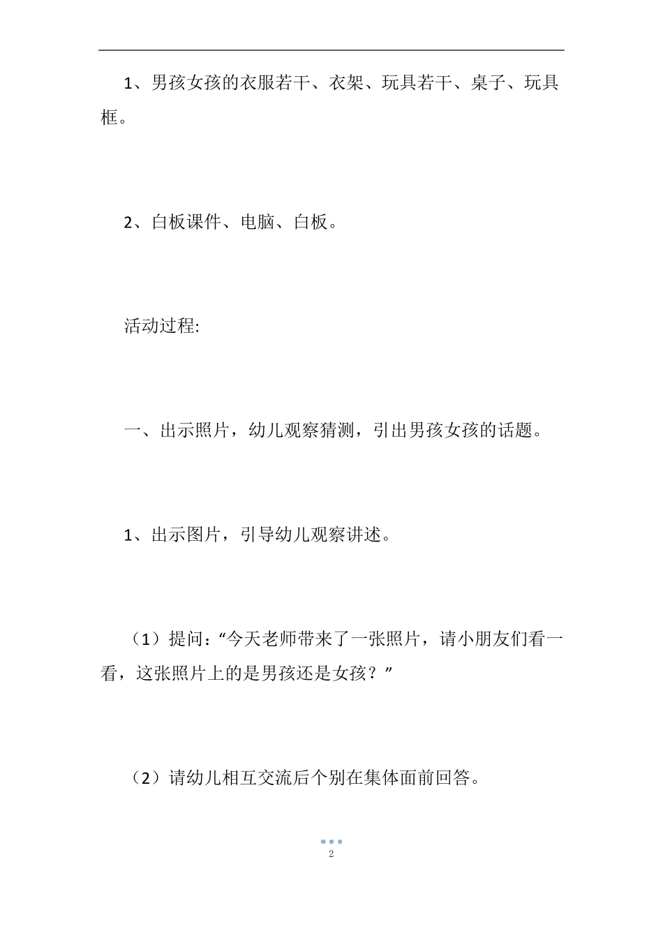 【幼儿园男孩女孩教案】中班教案男孩女孩秘密_小班健康男孩女孩教案_第2页