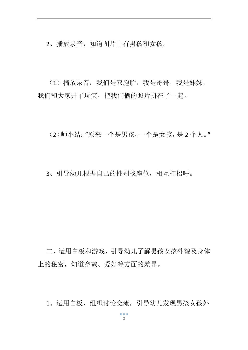 【幼儿园男孩女孩教案】中班教案男孩女孩秘密_小班健康男孩女孩教案_第3页