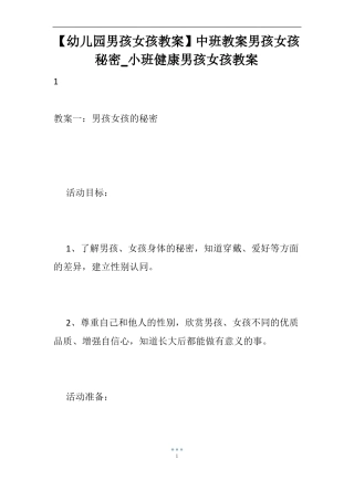 【幼儿园男孩女孩教案】中班教案男孩女孩秘密_小班健康男孩女孩教案