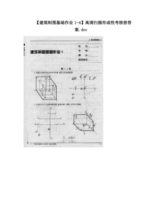 【建筑制图基础作业4】高清扫描形成性考核册答案.