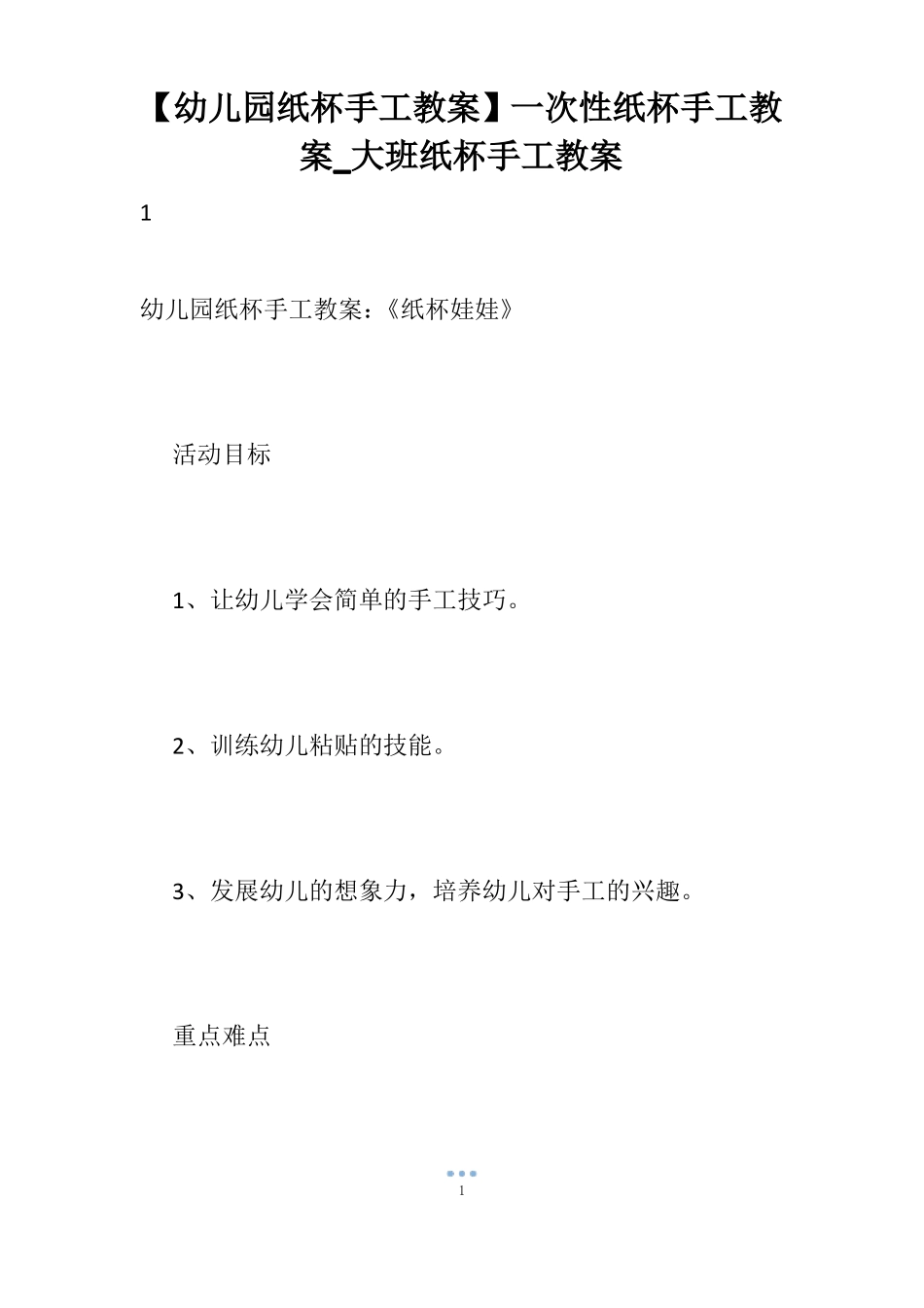 【幼儿园纸杯手工教案】一次性纸杯手工教案_大班纸杯手工教案_第1页