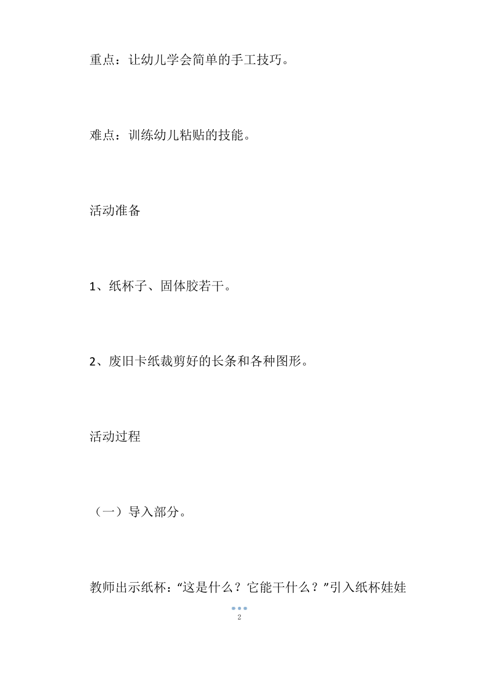 【幼儿园纸杯手工教案】一次性纸杯手工教案_大班纸杯手工教案_第2页
