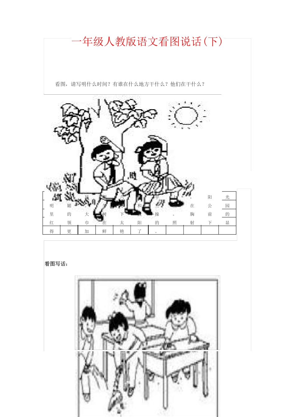 【强烈推荐】一年级人教版语文看图说话下_第1页